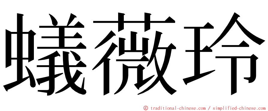 蟻薇玲 ming font