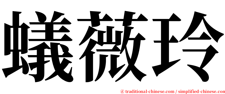 蟻薇玲 serif font