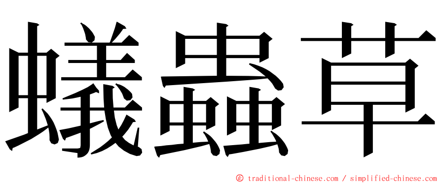 蟻蟲草 ming font