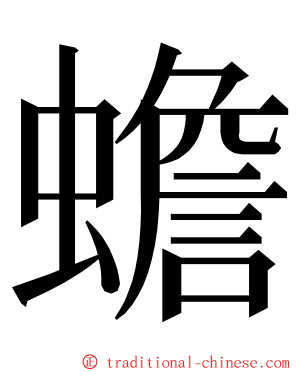 蟾 ming font