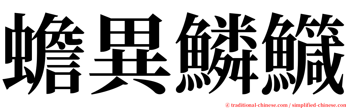 蟾異鱗鱵 serif font