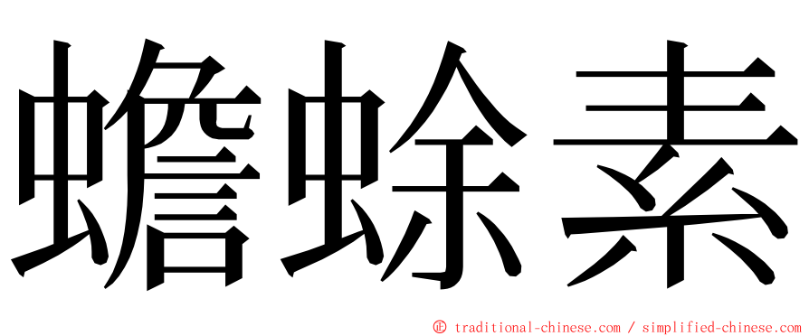 蟾蜍素 ming font