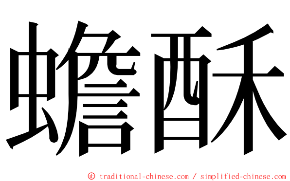 蟾酥 ming font