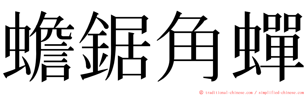 蟾鋸角蟬 ming font