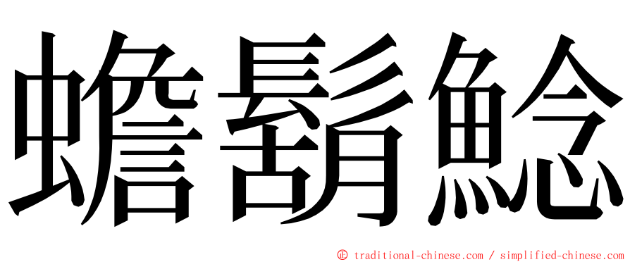 蟾鬍鯰 ming font