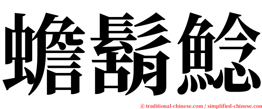 蟾鬍鯰 serif font