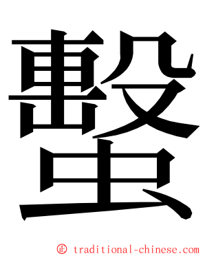 蟿 ming font