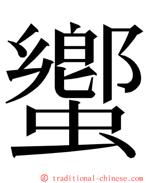 蠁 ming font