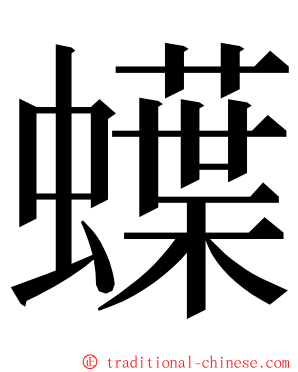 蠂 ming font