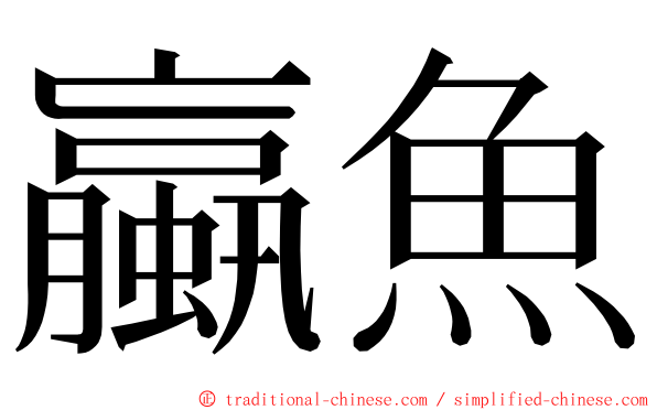 蠃魚 ming font