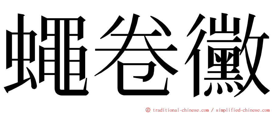 蠅卷黴 ming font