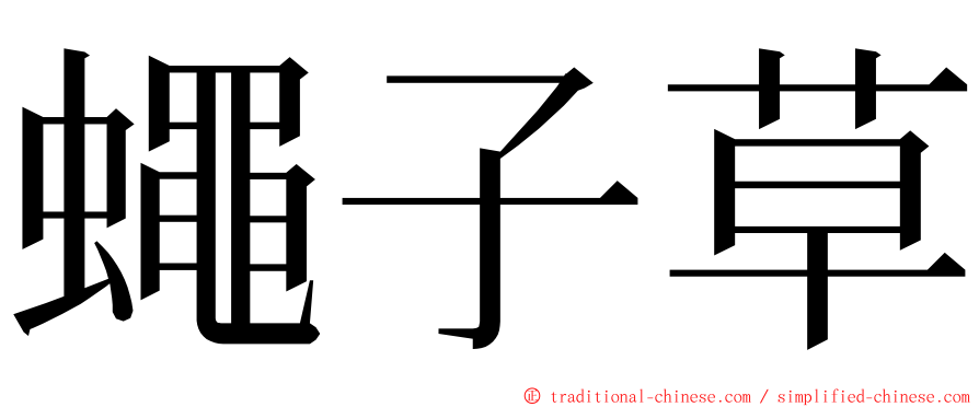蠅子草 ming font