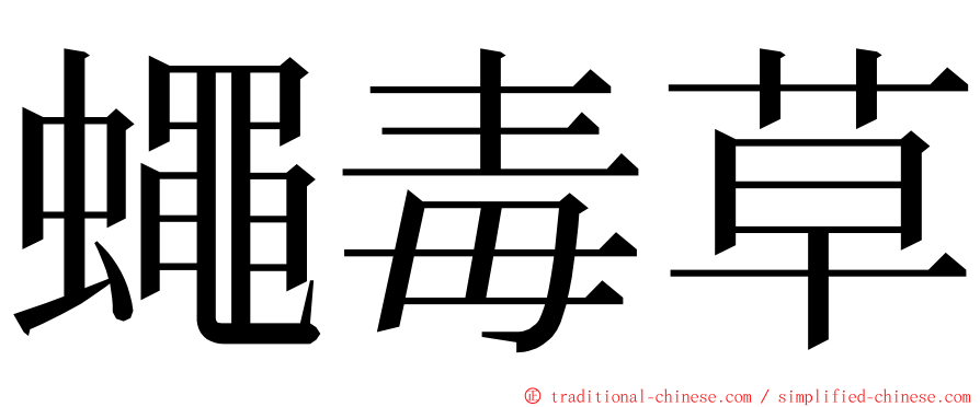 蠅毒草 ming font