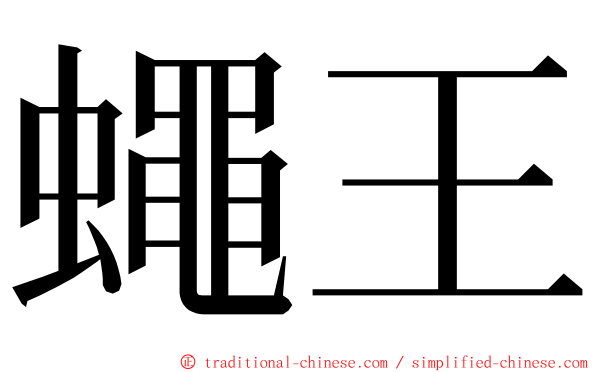 蠅王 ming font