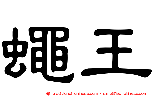 蠅王