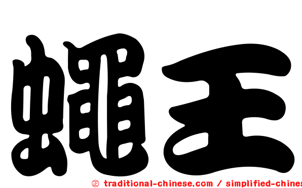 蠅王