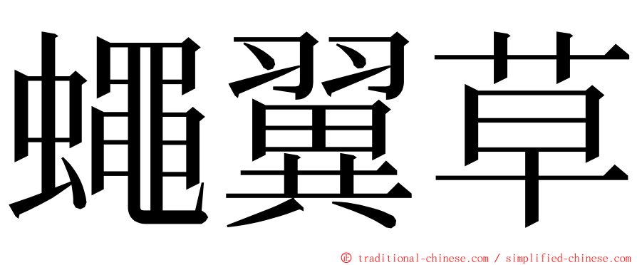 蠅翼草 ming font