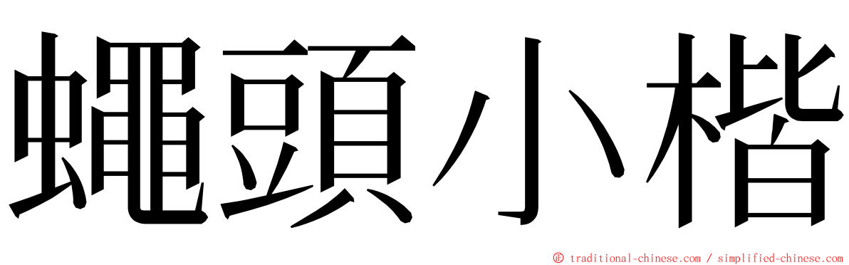 蠅頭小楷 ming font