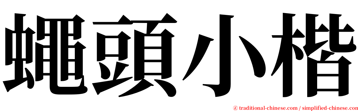 蠅頭小楷 serif font