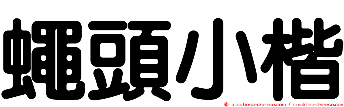 蠅頭小楷