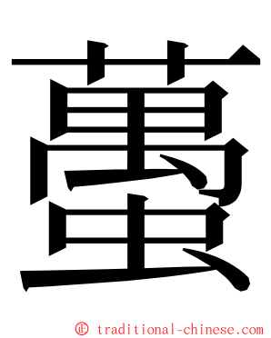 蠆 ming font