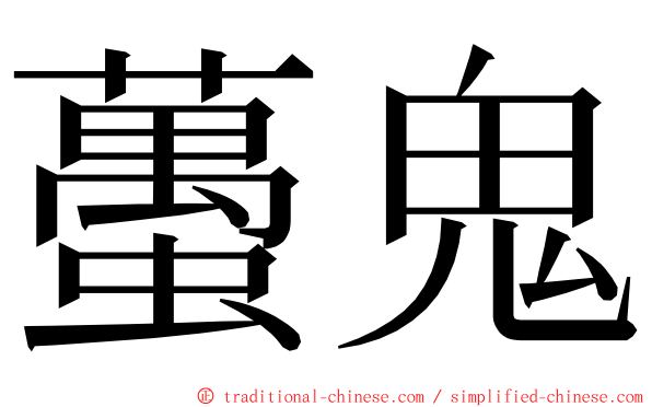 蠆鬼 ming font