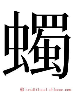 蠋 ming font