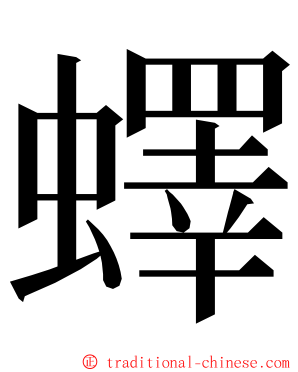 蠌 ming font