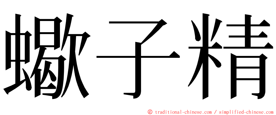 蠍子精 ming font