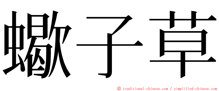 蠍子草 ming font