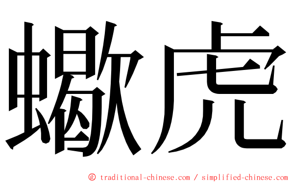 蠍虎 ming font