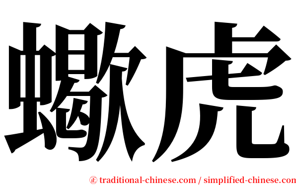 蠍虎 serif font