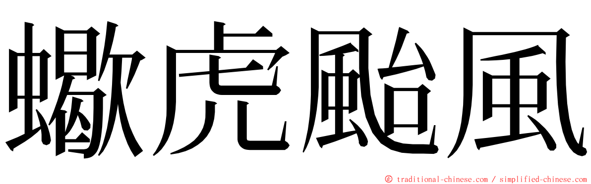 蠍虎颱風 ming font