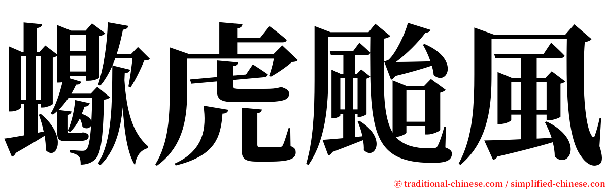 蠍虎颱風 serif font