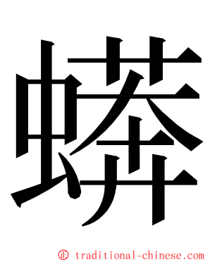 蠎 ming font