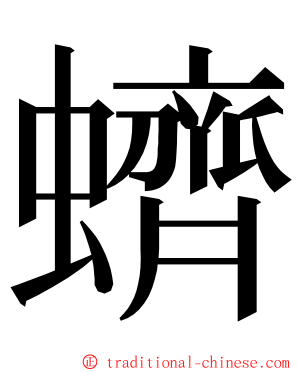 蠐 ming font