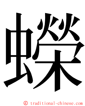 蠑 ming font