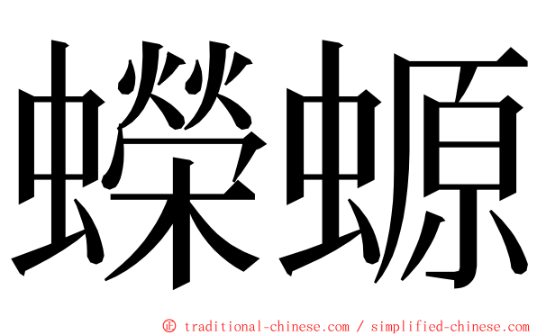 蠑螈 ming font