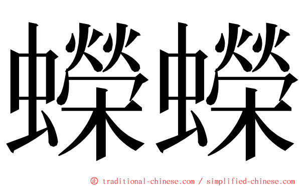 蠑蠑 ming font