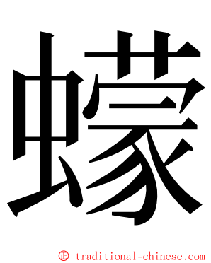 蠓 ming font