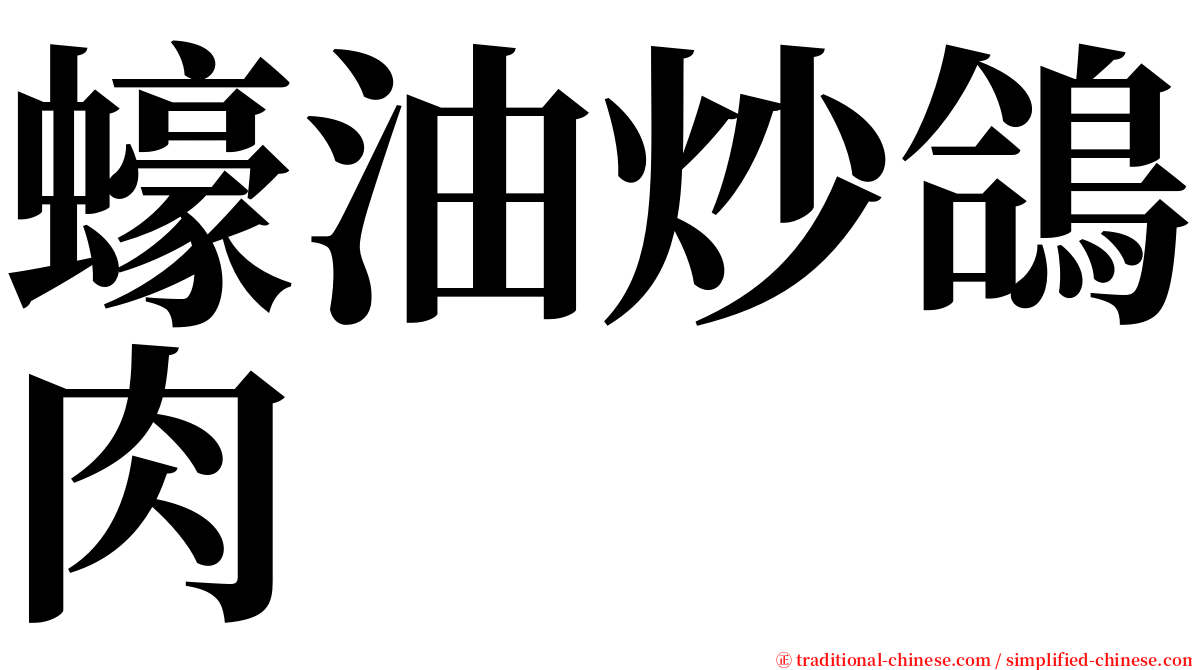 蠔油炒鴿肉 serif font