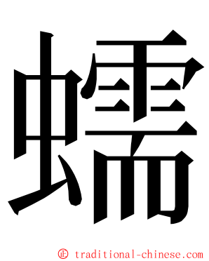 蠕 ming font