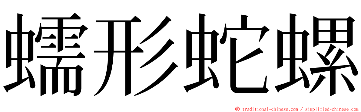 蠕形蛇螺 ming font