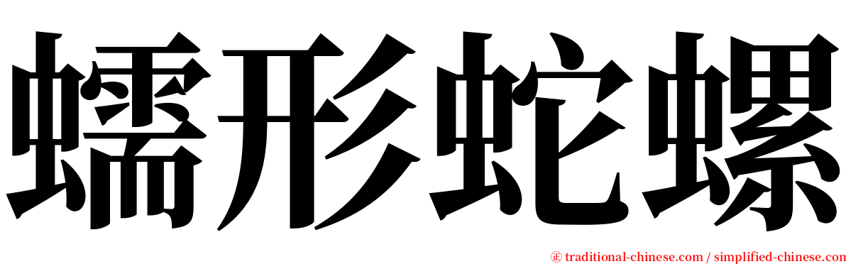 蠕形蛇螺 serif font