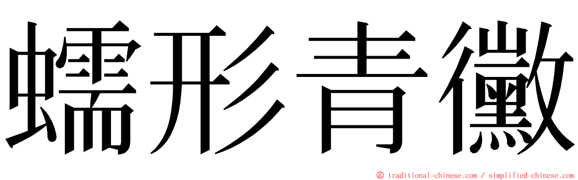 蠕形青黴 ming font