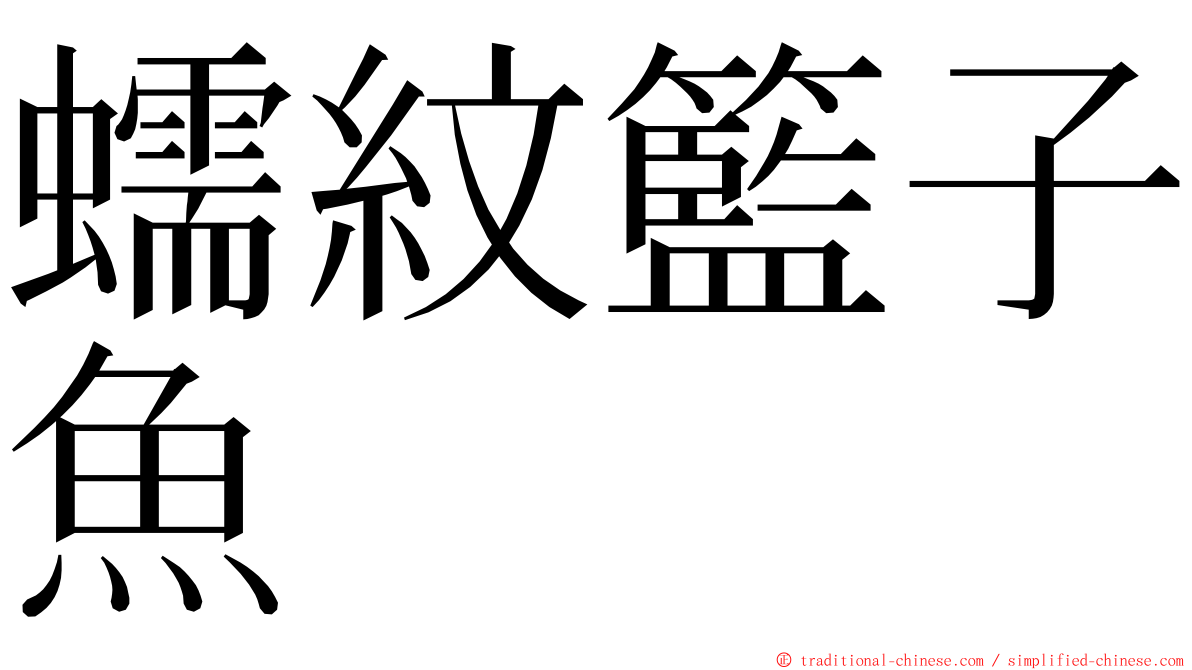 蠕紋籃子魚 ming font