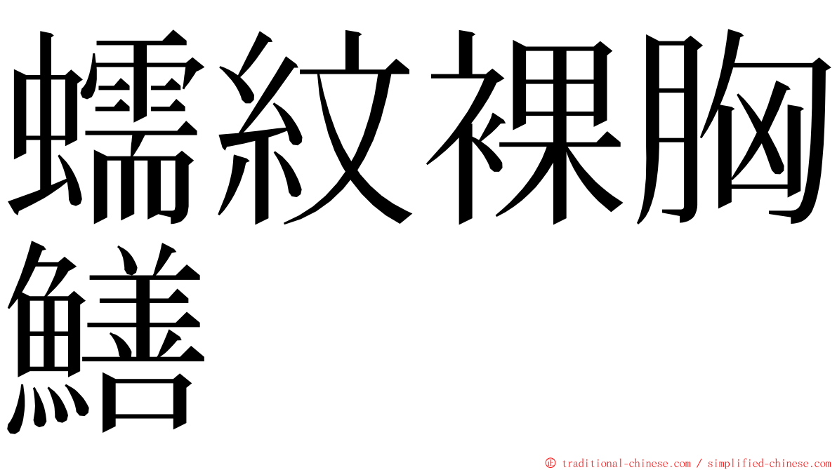 蠕紋裸胸鱔 ming font