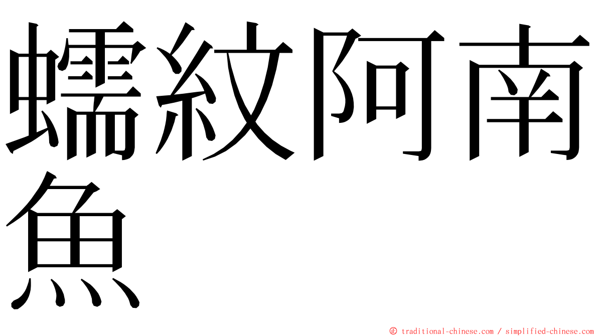 蠕紋阿南魚 ming font