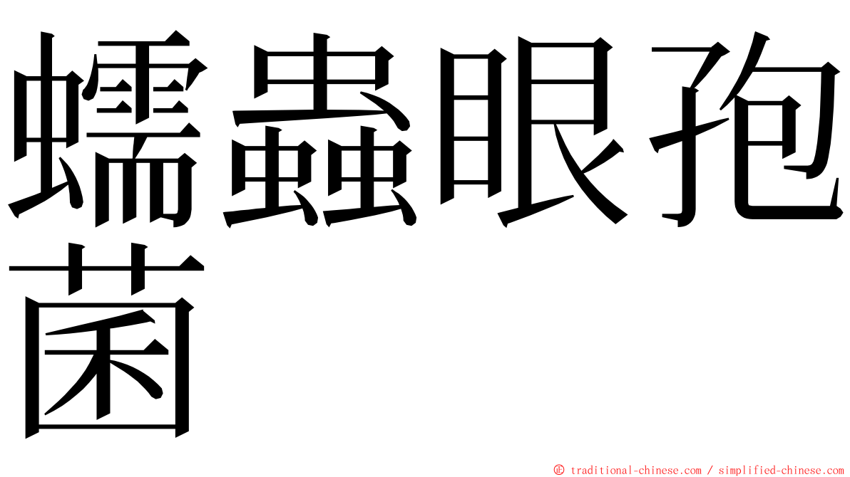 蠕蟲眼孢菌 ming font