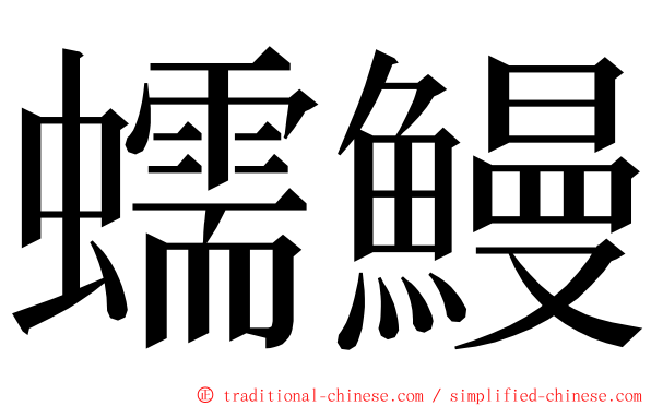 蠕鰻 ming font